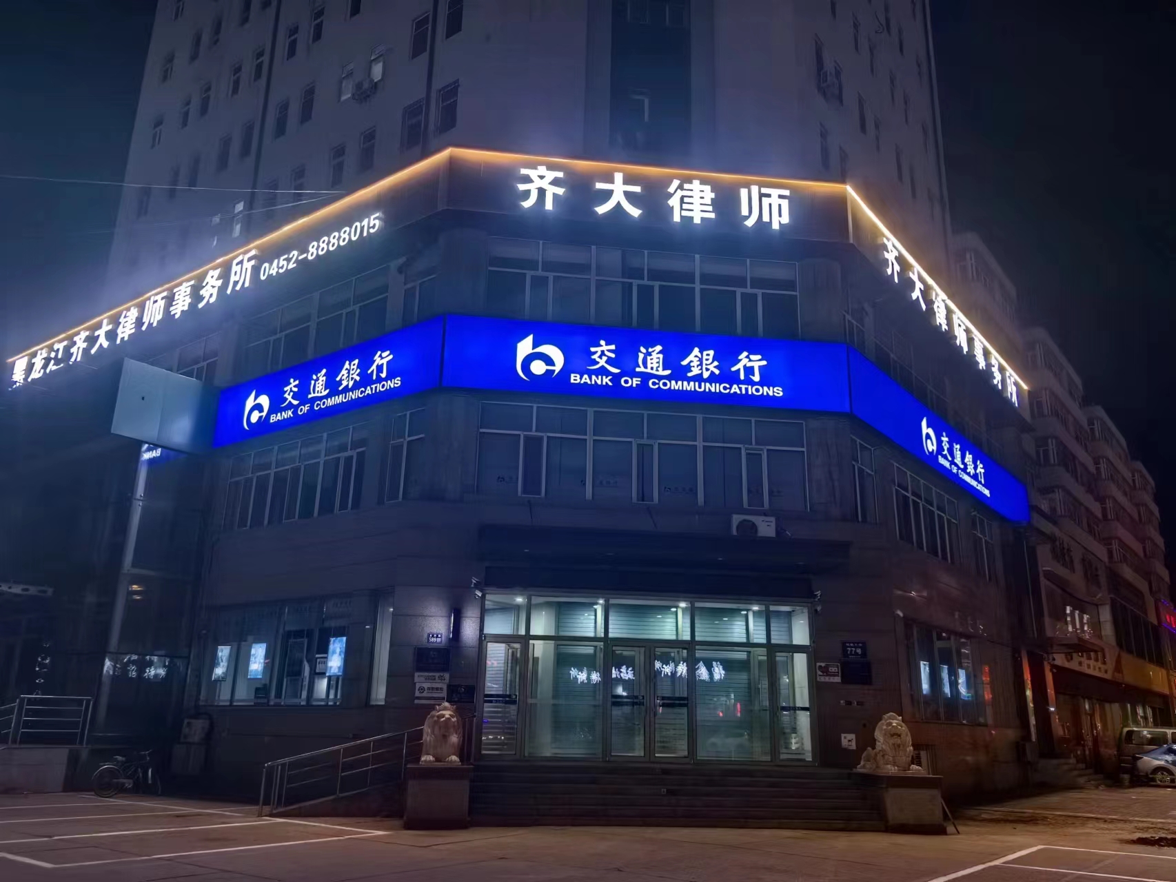 黑龙江律师事务所